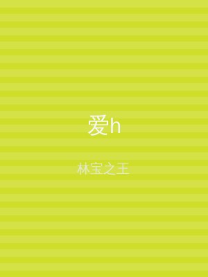 爱h