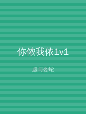 你侬我侬1v1