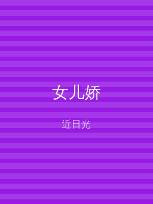 女儿娇