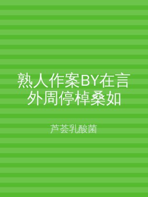 熟人作案BY在言外周停棹桑如