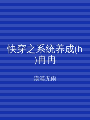快穿之系统养成(h)冉冉