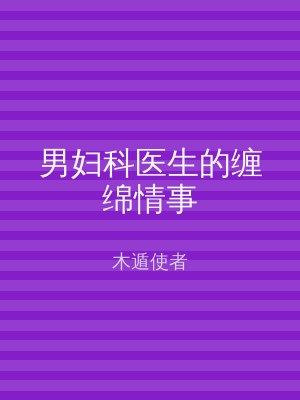 男妇科医生的缠绵情事