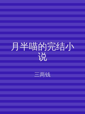 月半喵的完结小说