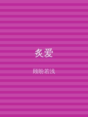 炙爱