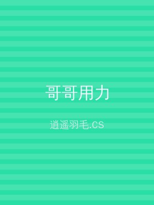 哥哥用力
