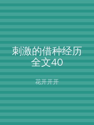 刺激的借种经历全文40