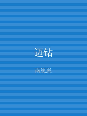 迈钻