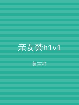 亲女禁h1v1