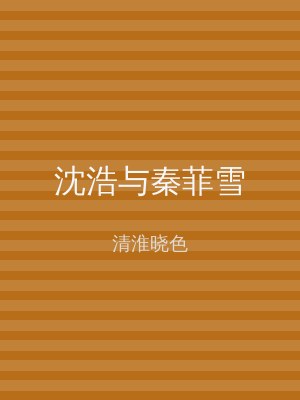 沈浩与秦菲雪