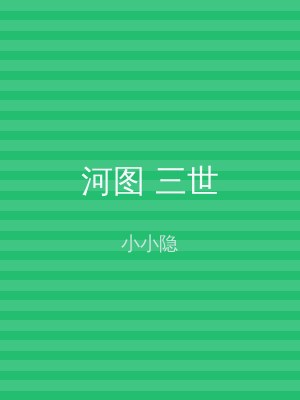 河图 三世