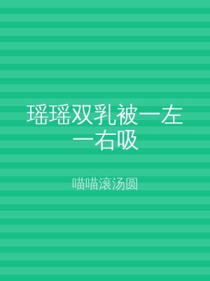 瑶瑶双乳被一左一右吸