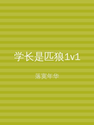 学长是匹狼1v1