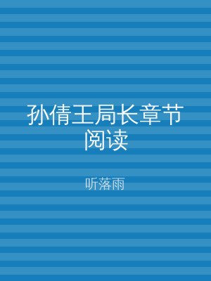 孙倩王局长章节阅读
