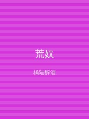 荒奴