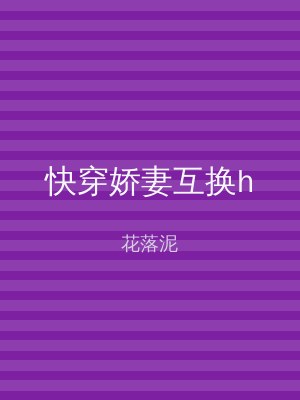 快穿娇妻互换h