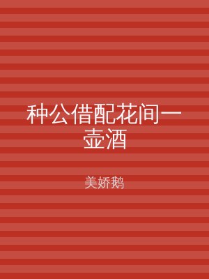 种公借配花间一壶酒