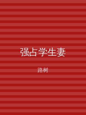 强占学生妻
