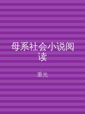 母系社会小说阅读