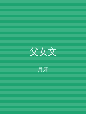 父女文