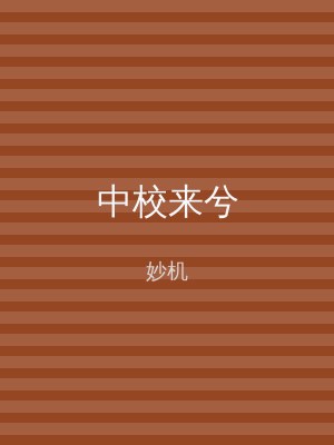 中校来兮