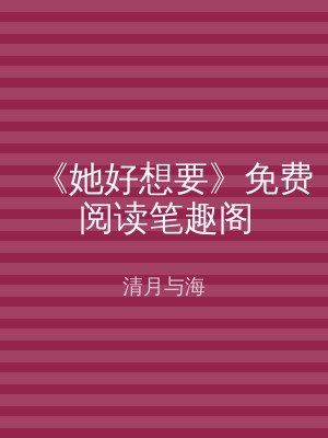 《她好想要》免费阅读笔趣阁