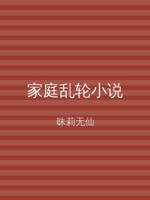 家庭乱轮小说