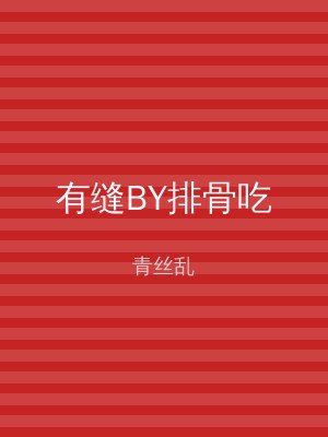 有缝BY排骨吃