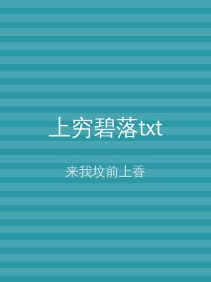 上穷碧落txt