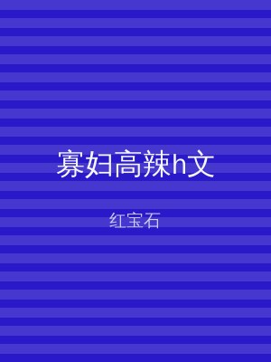 寡妇高辣h文
