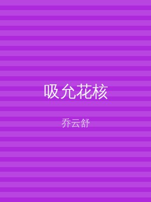 吸允花核
