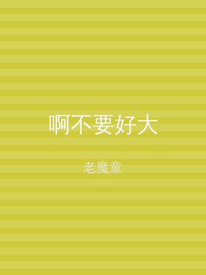 啊不要好大