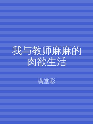 我与教师麻麻的肉欲生活