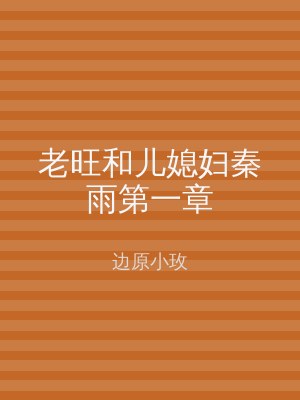 老旺和儿媳妇秦雨第一章