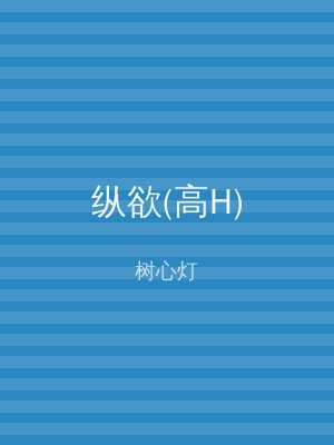 纵欲(高H)