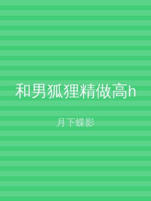 和男狐狸精做高h