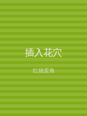 插入花穴