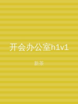 开会办公室h1v1