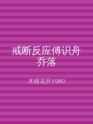 戒断反应傅识舟乔落