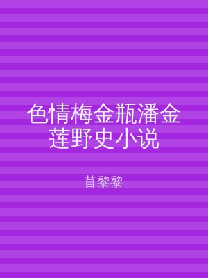 色情梅金瓶潘金莲野史小说