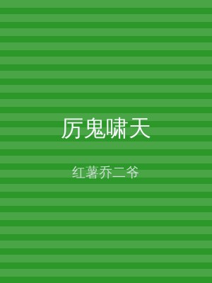 厉鬼啸天