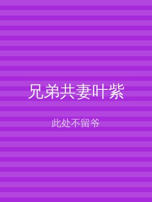 兄弟共妻叶紫