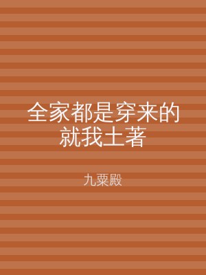 全家都是穿来的就我土著