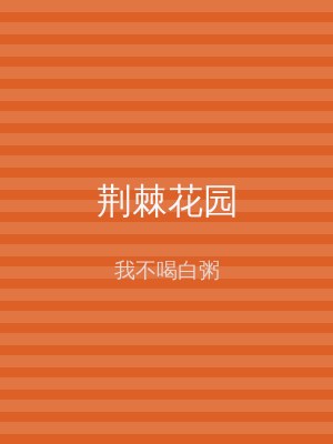 荆棘花园