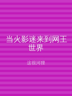 当火影迷来到网王世界