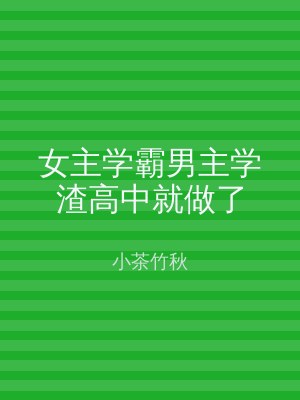 女主学霸男主学渣高中就做了