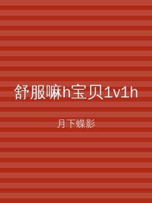 舒服嘛h宝贝1v1h