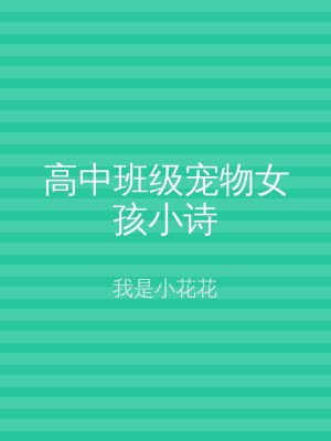 高中班级宠物女孩小诗