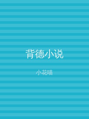 背德小说