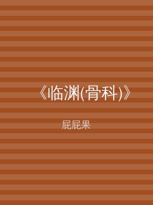《临渊(骨科)》