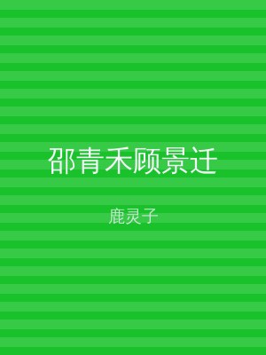 邵青禾顾景迁